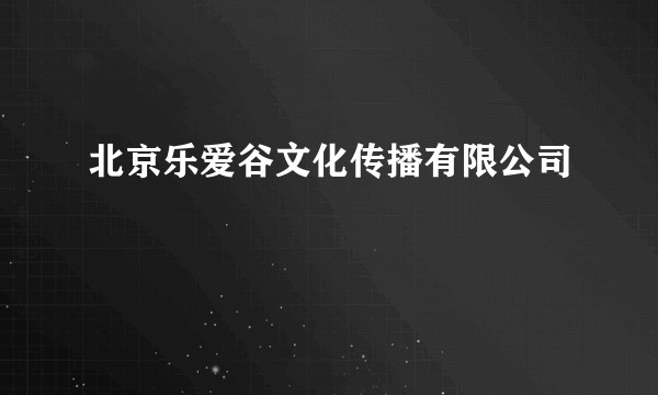北京乐爱谷文化传播有限公司