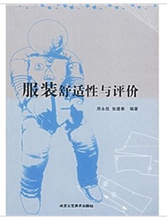 服装舒适性与评价