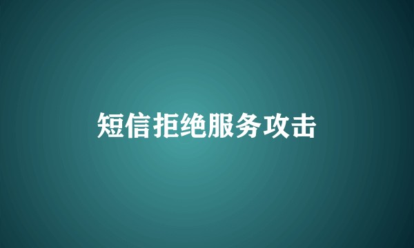 短信拒绝服务攻击
