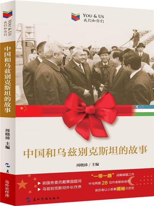 我们和你们：中国和乌兹别克斯坦的故事