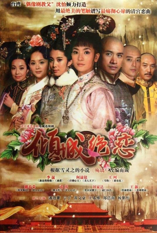 倾城绝恋(2012年何东兴和周国栋执导古装情感剧)