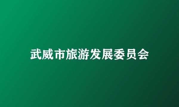 武威市旅游发展委员会
