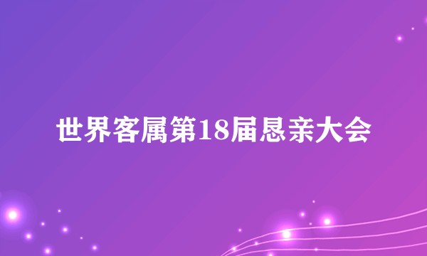 世界客属第18届恳亲大会