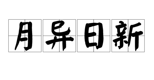 月异日新