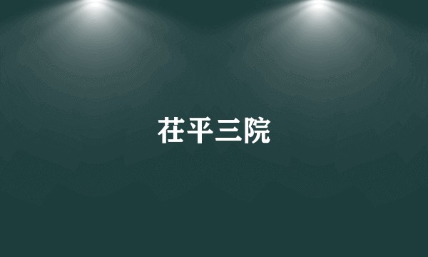 茌平三院