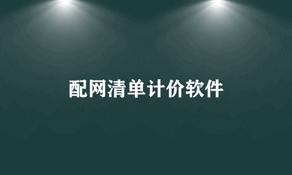 配网清单计价软件
