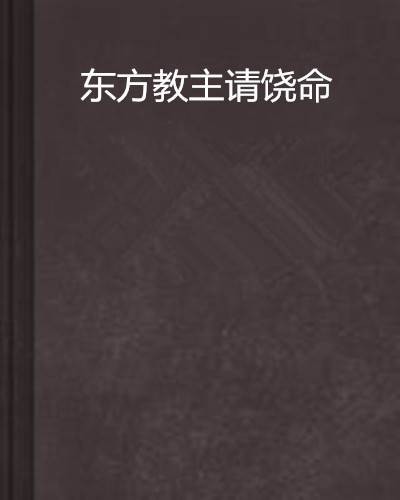 东方教主请饶命
