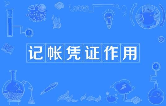 记帐凭证作用