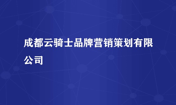 成都云骑士品牌营销策划有限公司