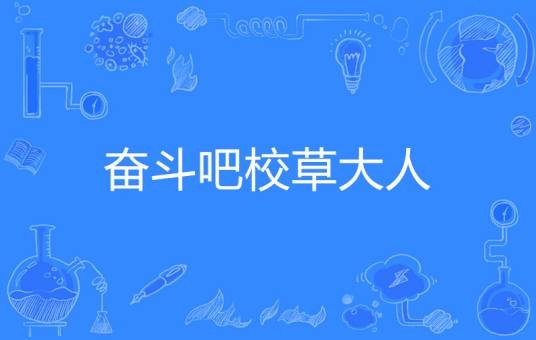 奋斗吧校草大人