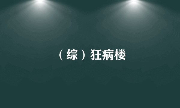 （综）狂病楼
