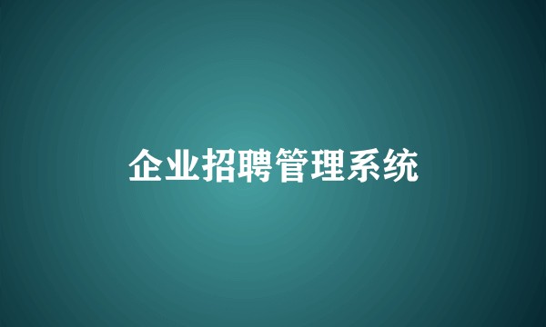 企业招聘管理系统