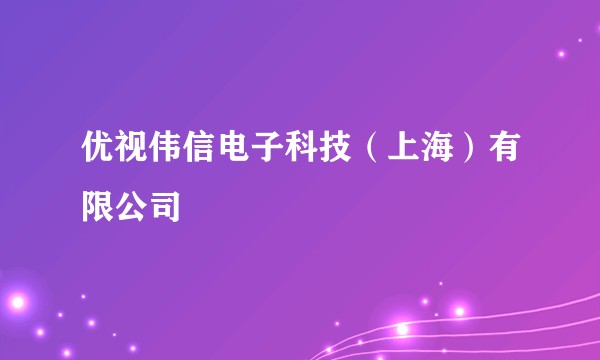 优视伟信电子科技（上海）有限公司