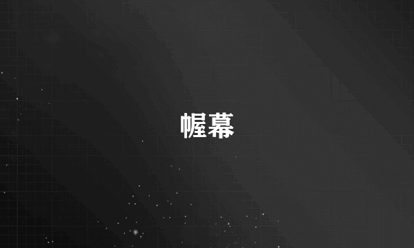 幄幕