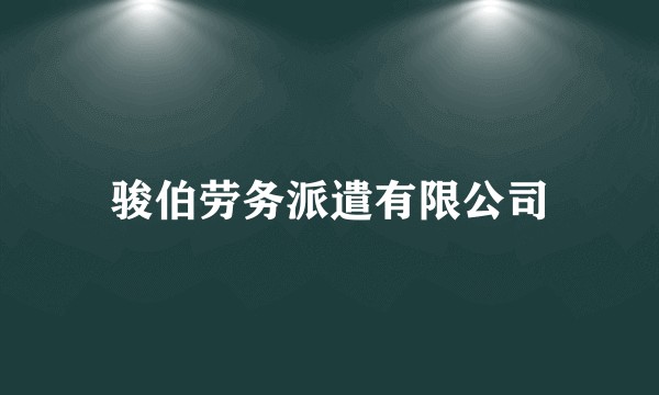 骏伯劳务派遣有限公司