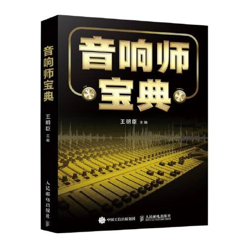 音响师宝典（2020年人民邮电出版社出版的图书）