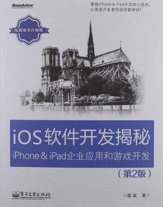 iOS软件开发揭秘