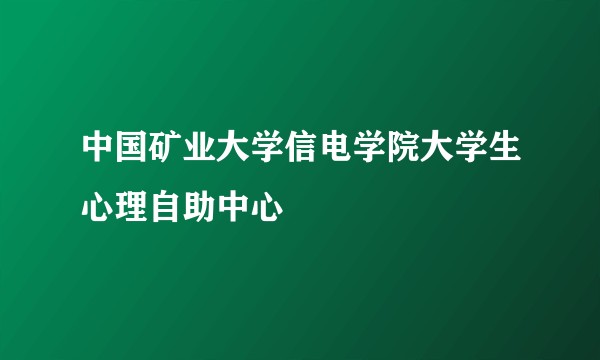 中国矿业大学信电学院大学生心理自助中心