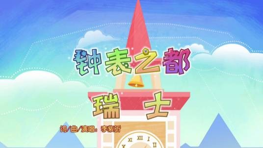 钟表之都瑞士
