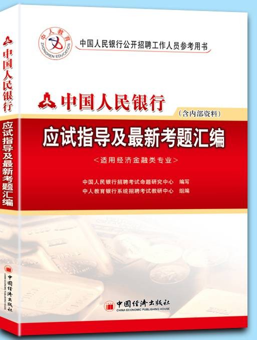 中国人民银行最新考题汇编（含内部资料）