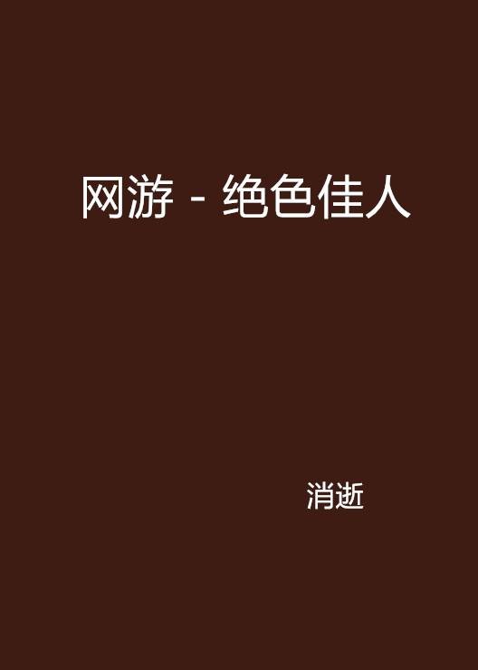 网游－绝色佳人（消逝创作的网络小说）