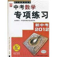 新中考2012：中考数学专项练习