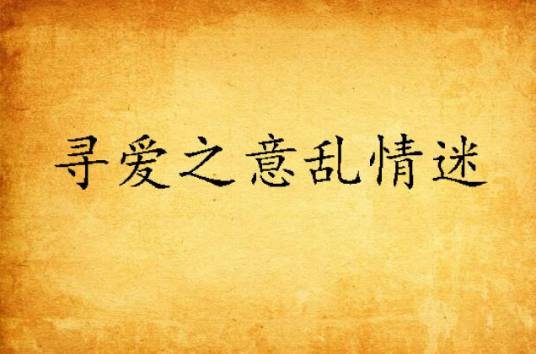寻爱之意乱情迷