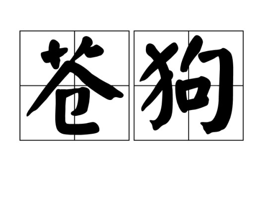 苍狗