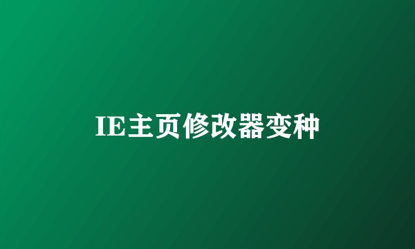 IE主页修改器变种