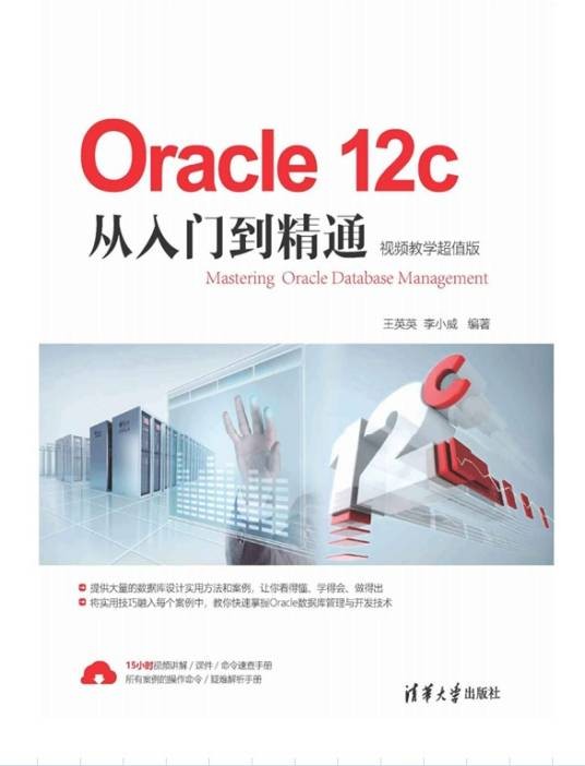 Oracle 12c从入门到精通（视频教学超值版）