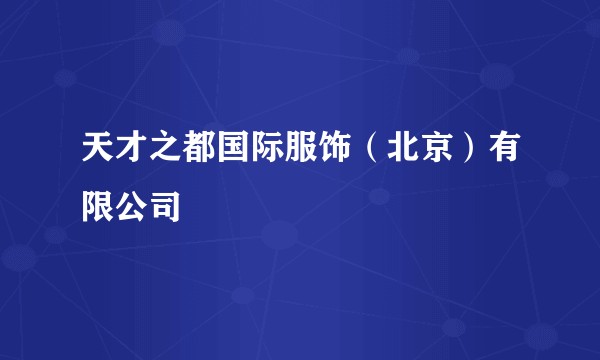 天才之都国际服饰（北京）有限公司