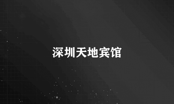 深圳天地宾馆