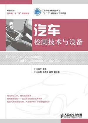 汽车检测技术与设备（2013年4月人民邮电出版社出版的图书）