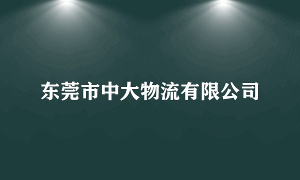 东莞市中大物流有限公司