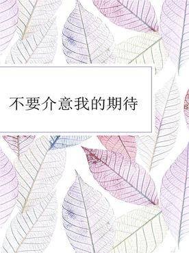 不要介意我的期待