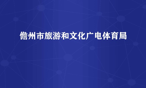 儋州市旅游和文化广电体育局