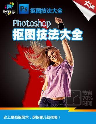 PS抠图技法大全