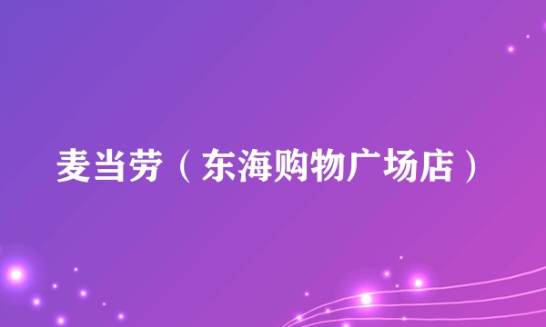 麦当劳（东海购物广场店）