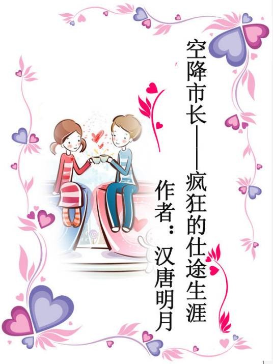空降市长——疯狂的仕途生涯