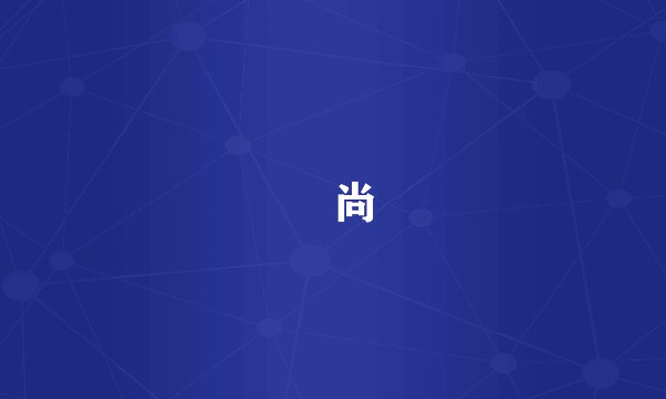 玥尚