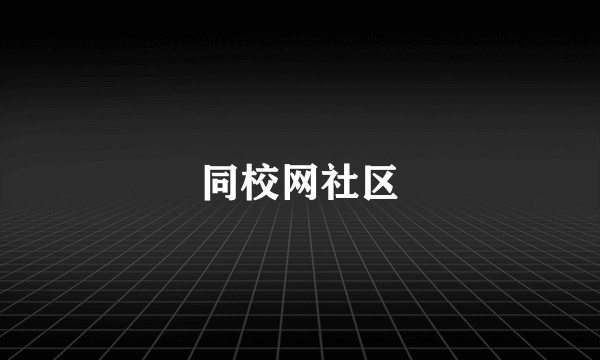 同校网社区