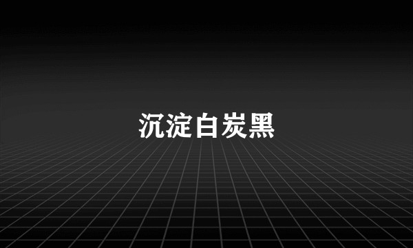 沉淀白炭黑