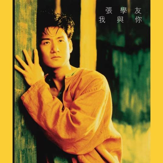 只想一生跟你走