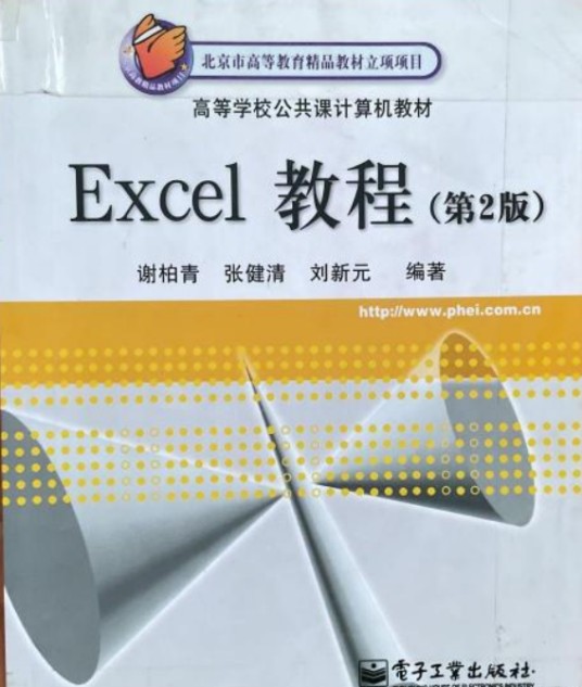 Excel教程(2003年电子工业出版社出版的图书)