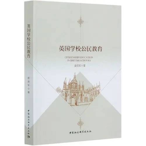 英国学校公民教育