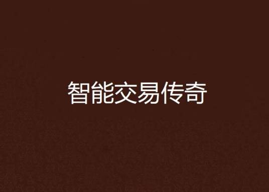 智能交易传奇