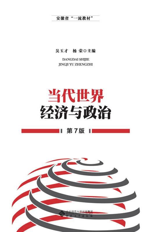 当代世界经济与政治（第7版）