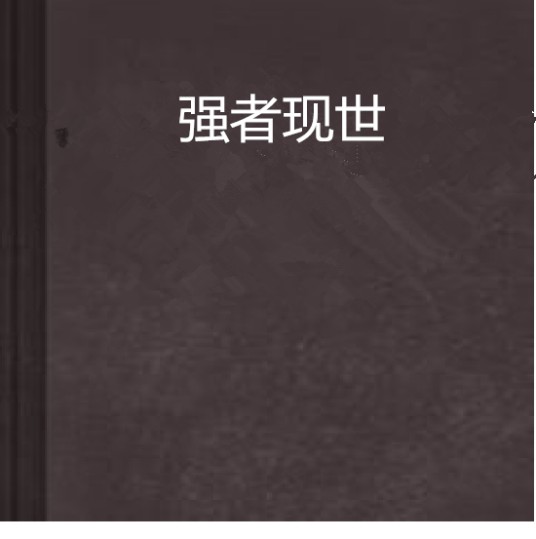 强者现世