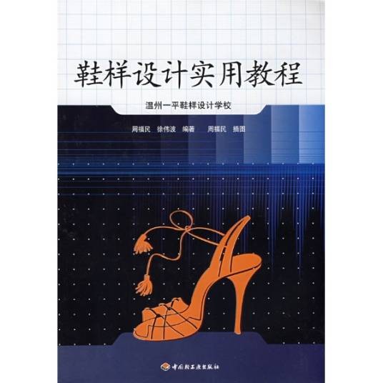 鞋样设计实用教程