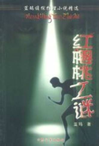 红樱桃之谜（2002年大众文艺出版社出版的图书）